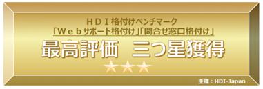HDI格付けベンチマークで最高評価『三つ星』をダブル