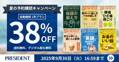 ビジネス雑誌「PRESIDENT」が夏の予約購読キャンペー