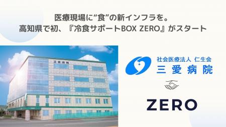 医療現場に“食”の新インフラを。高知県で初、『冷食サ