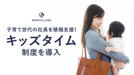 【子育て世代の社員を積極支援！】新制度『キッズタイ