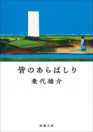 エンタメ好きを驚かせた傑作がついに文庫化！乗代雄介