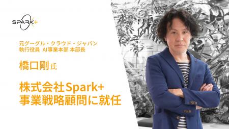 元グーグル・クラウド・ジャパン執行役員の橋口剛氏が