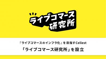 『ライブコマースのインフラ化』を目指すCellest、「