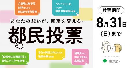 都民・大学研究者による事業提案制度 都民投票を開始