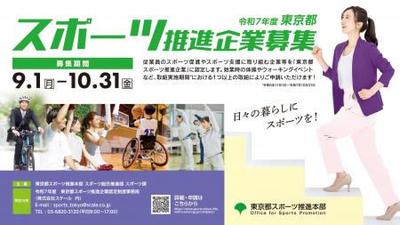 東京都スポーツ推進企業　９月１日（月）から募集開始