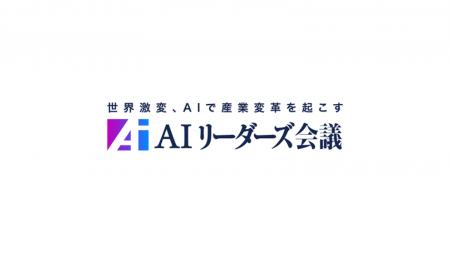 AI立国を目指し専門家や経営者が議論、「AIリーダーズ