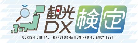 「観光DX検定」に向けたeラーニング講座の申込受付開