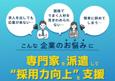 “採用力”を高める新支援コース、始まりました！