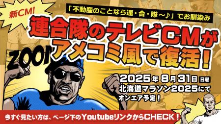 【新CM放映】北海道民の記憶に残るテレビCM「不動産の