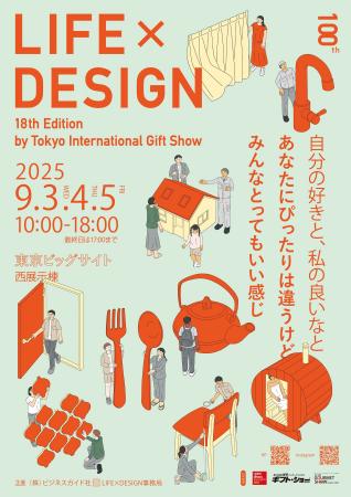 第18回LIFE×DESIGN（9/3, 4, 5開催）はシンカ（進化・