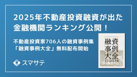 【最新版】706名の不動産投資融資実例を大公開「融資