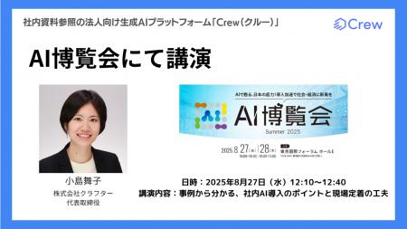 AIの最新トレンドが分かる！「AI博覧会 Summer 2025」