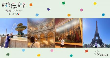 『旅行女子発掘コンテストinパリ』グランプリが決定
