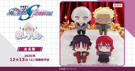 『機動戦士ガンダムSEED FREEDOM』より、ぬいパルが登
