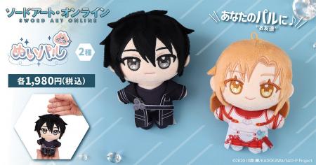 『ソードアート・オンライン』より、ぬいパルが登場！