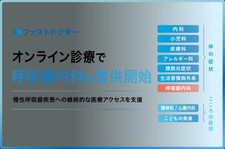 ファストドクター、オンライン診療で「呼吸器内科」を