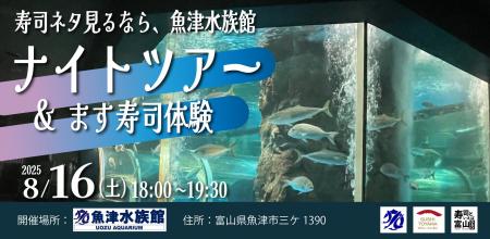 8/16(土)「寿司ネタ見るなら、魚津水族館」ナイトツア