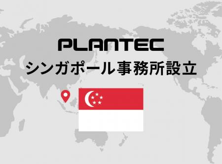 プランテック、シンガポール事務所を設立