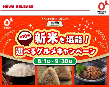 新米を堪能！第10弾イベたま　選べるグルメキャンペー