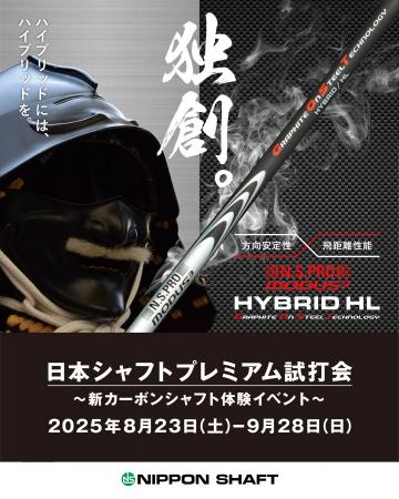 日本シャフト「プレミアム試打会｜新カーボンシャフト