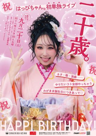 はっぴちゃん。20歳の誕生日に心斎橋角座にて初単独ラ