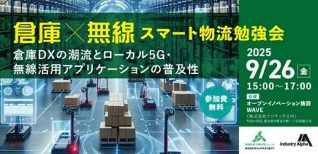 「倉庫×無線　スマート物流勉強会　～倉庫DXの潮流と