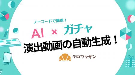 オンラインガチャの「映える演出」をAIで簡単に！