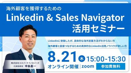 海外顧客を獲得するためのLinkedin & Sales Navigator