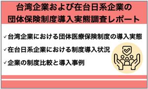 【台湾調査】約7割の企業が団体保険制度を導入「台湾