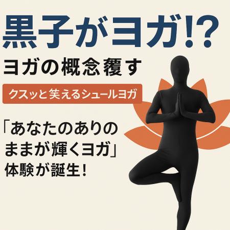 「黒子がヨガ!?」- ヨガの概念、覆します。黒子ヨガ(R