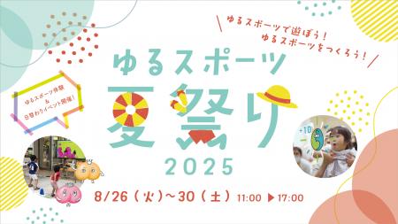 「ゆるスポーツ夏祭り2025」を渋谷ヒカリエで開催！