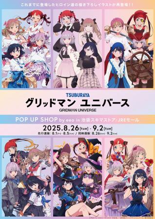 『グリッドマンユニバース』POP UP SHOPが池袋で開催
