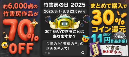 【8月1日は竹書房の日】BOOK☆WALKERにて毎年恒例記念