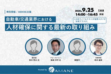 【経営者セミナー】国交省・フォースバレー・AMANEが