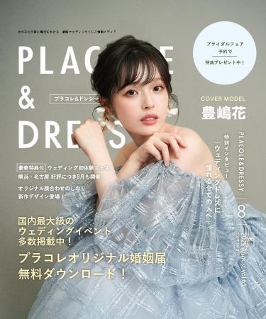 【2025年8月号】俳優 豊嶋花さんが『PLACOLE＆DRESSY