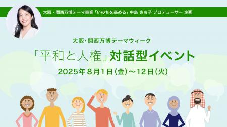 大阪・関西万博テーマウィーク「平和と人権」にて対話