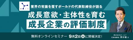 【無料オンラインセミナー】成長意欲・主体性を育む 