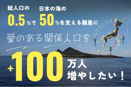 目指せ！島に愛のある関係人口をプラス100万人。「未