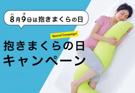 8月9日は「抱きまくらの日」。抱きまくらの日に合わせ