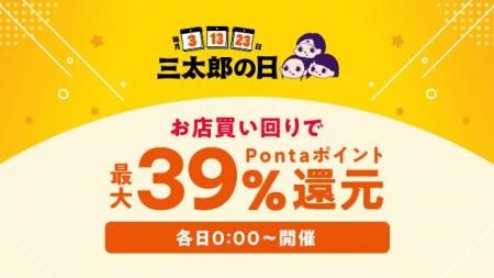 au PAY マーケット、3店舗の買い回りで合計最大39%ポ