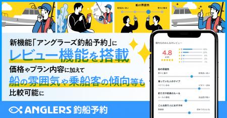 新機能「アングラーズ釣船予約」にレビュー機能を搭載