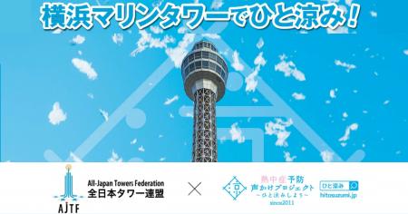 横浜マリンタワー、「熱中症予防声かけプロジェクト」