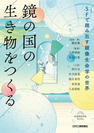 30年後、鏡写しの生命が誕生する！？SFアンソロジー×