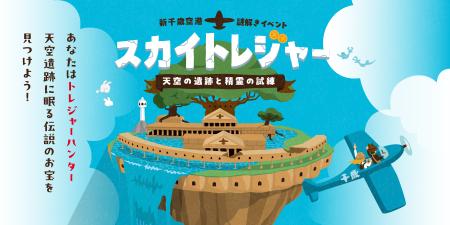 新千歳空港で謎解きの冒険！空港を巡る本格謎解きイベ
