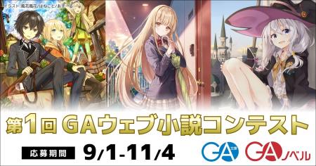 GA×カクヨムの豪華コラボによる「第１回ＧＡウェブ小