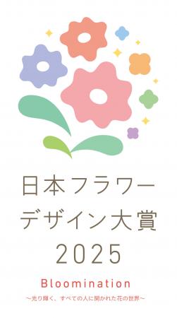 国内最大級のフラワーデザイン公募展「日本フラワーデ