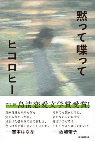 快挙！ ヒコロヒーさんの初の小説『黙って喋って』が