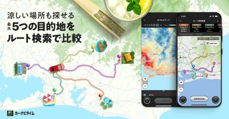 『カーナビタイム』で、この夏、涼しいスポットを一括
