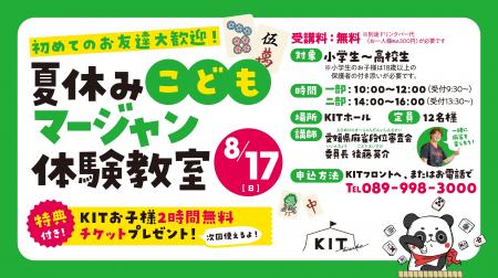 夏休みは麻雀で思考力を育む！「夏休みこどもマージャ