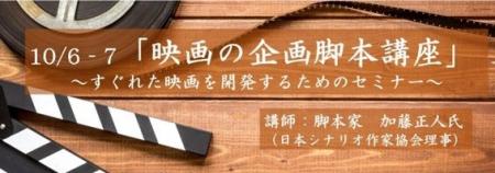 【参加募集】10/6-7 リアル開催 「映画の企画脚本講座